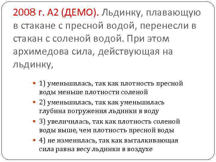 2008 г. А 2 (ДЕМО). Льдинку, плавающую в стакане с пресной водой, перенесли в