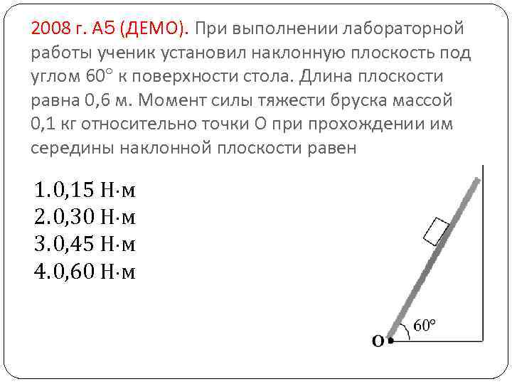 2008 г. А 5 (ДЕМО). При выполнении лабораторной работы ученик установил наклонную плоскость под