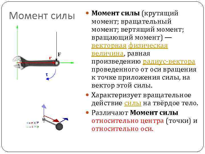 Момент силы (крутящий момент; вращательный момент; вертящий момент; вращающий момент) — векторная физическая величина,