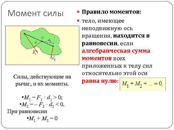 Момент силы Силы, действующие на рычаг, и их моменты. • M 1 = F