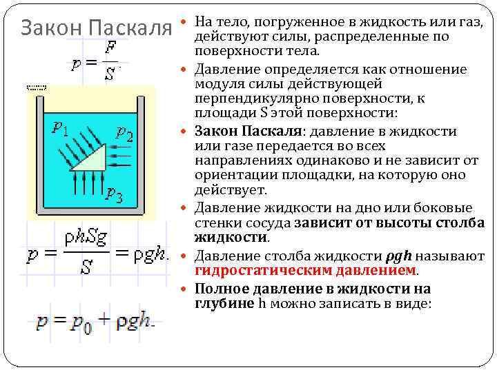 Закон Паскаля На тело, погруженное в жидкость или газ, действуют силы, распределенные по поверхности