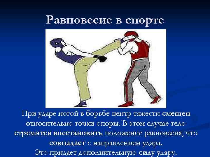 Равновесие в спорте При ударе ногой в борьбе центр тяжести смещен относительно точки опоры.