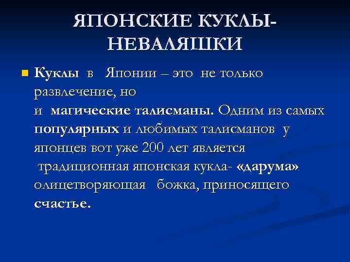 ЯПОНСКИЕ КУКЛЫНЕВАЛЯШКИ n Куклы в Японии – это не только развлечение, но и магические