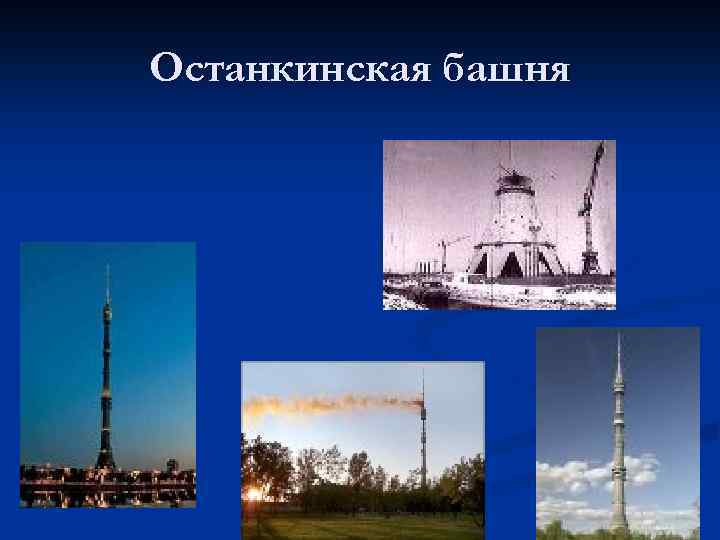 Останкинская башня 