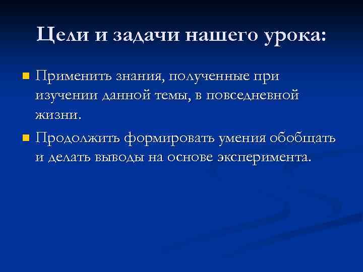 Цели и задачи нашего урока: Применить знания, полученные при изучении данной темы, в повседневной