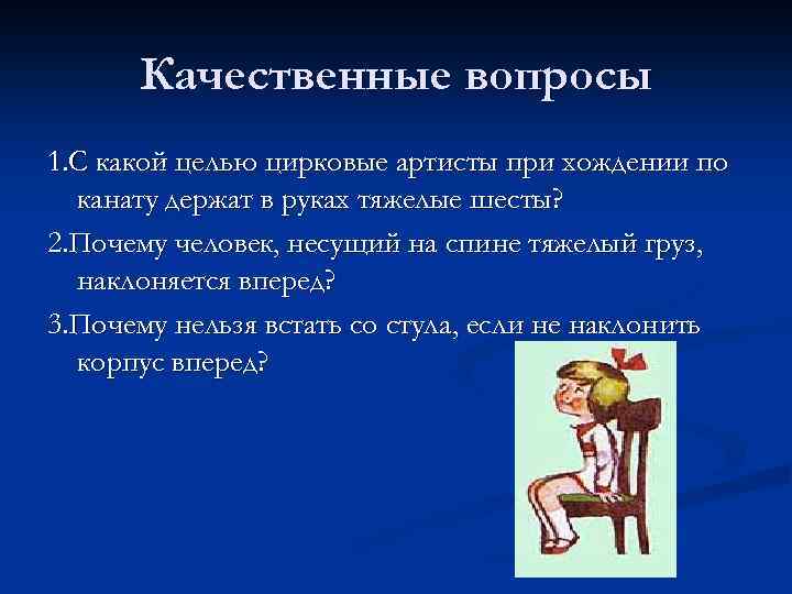 Качественные вопросы 1. С какой целью цирковые артисты при хождении по канату держат в