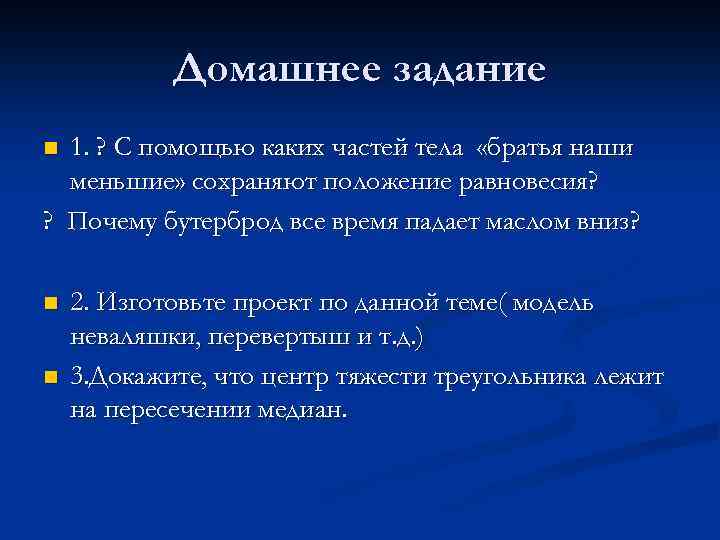 Сохраненном положении