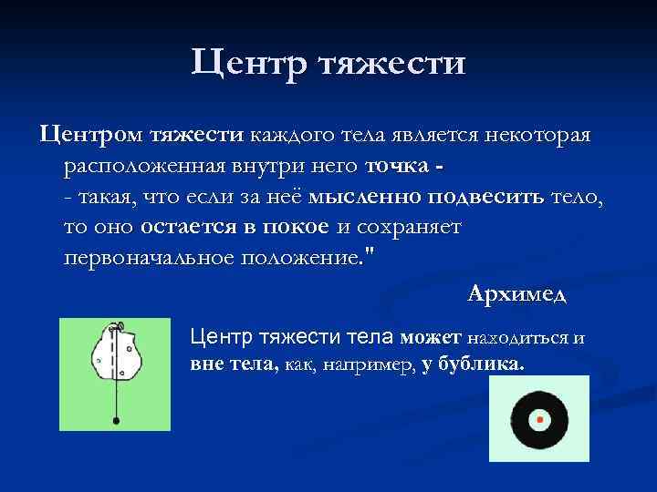 Центр тяжести Центром тяжести каждого тела является некоторая расположенная внутри него точка - такая,