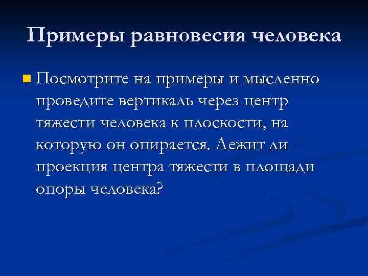 Примеры равновесия человека n Посмотрите на примеры и мысленно проведите вертикаль через центр тяжести