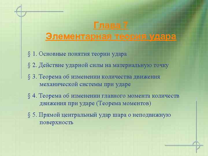 Глава 7 Элементарная теория удара § 1. Основные понятия теории удара § 2. Действие