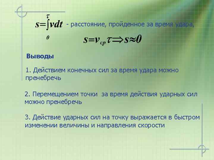 - расстояние, пройденное за время удара, Выводы 1. Действием конечных сил за время удара