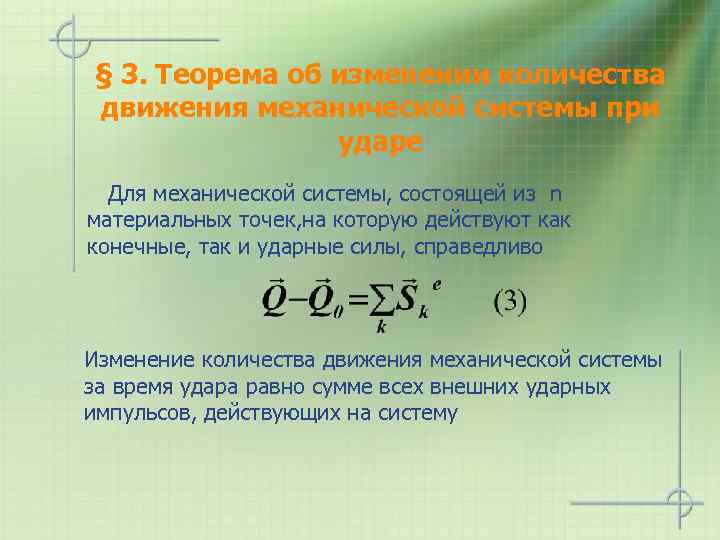 § 3. Теорема об изменении количества движения механической системы при ударе Для механической системы,