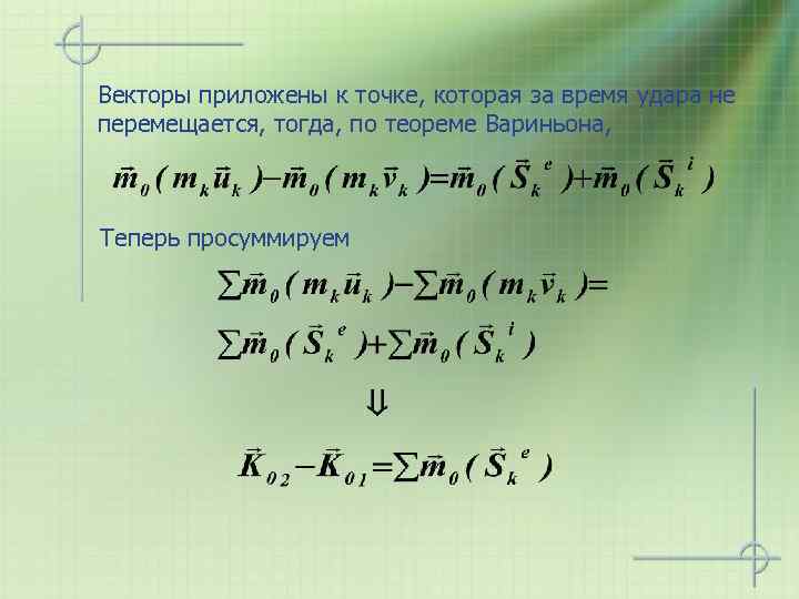 Векторы приложены к точке, которая за время удара не перемещается, тогда, по теореме Вариньона,