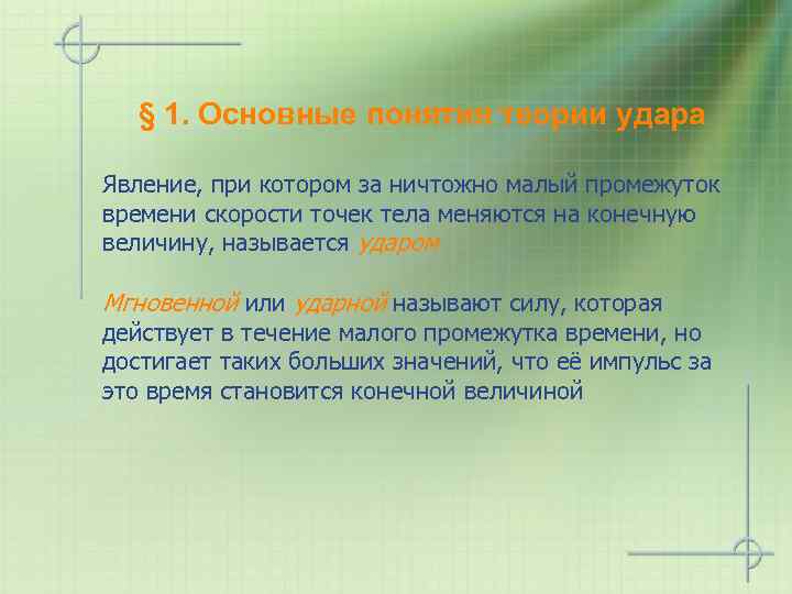 § 1. Основные понятия теории удара Явление, при котором за ничтожно малый промежуток времени