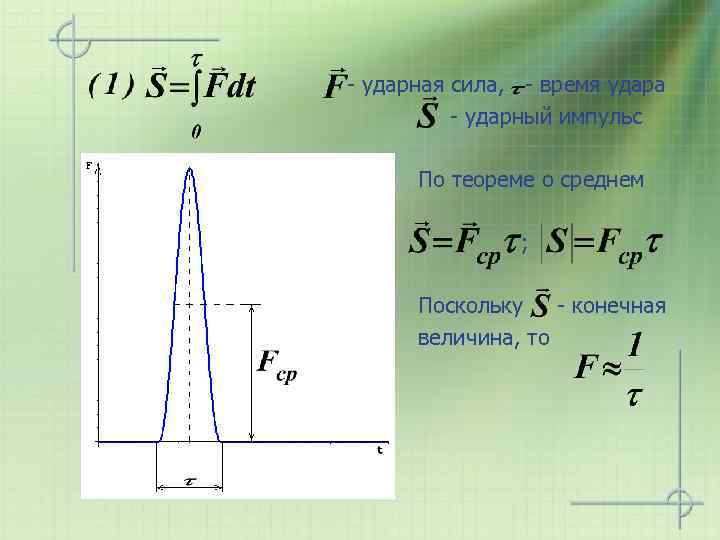 - ударная сила, - время удара - ударный импульс По теореме о среднем ;