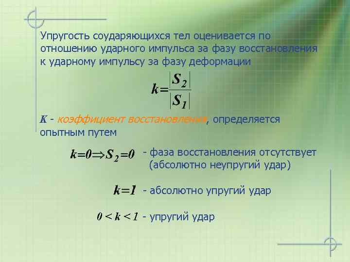 Упругость соударяющихся тел оценивается по отношению ударного импульса за фазу восстановления к ударному импульсу