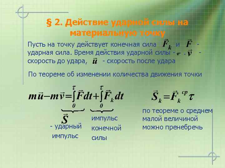 § 2. Действие ударной силы на материальную точку Пусть на точку действует конечная сила