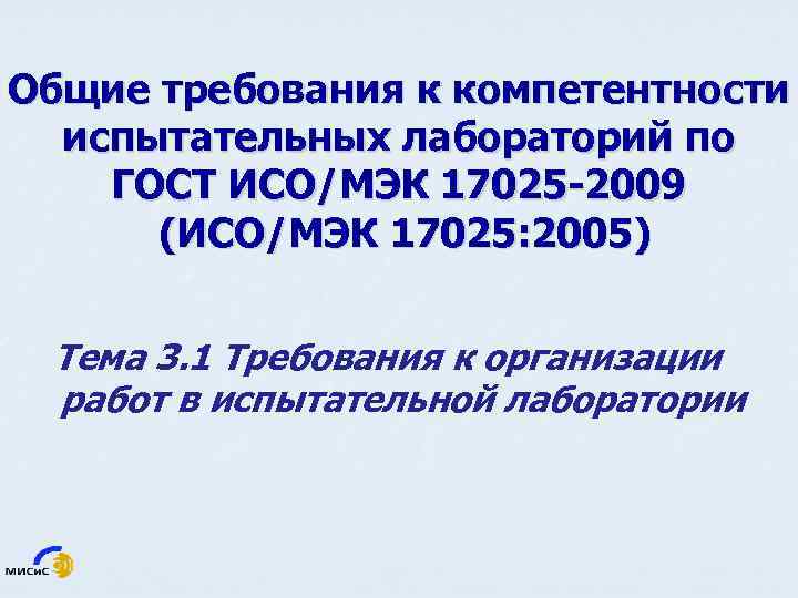 Общие требования к компетентности испытательных лабораторий по ГОСТ ИСО/МЭК 17025 -2009 (ИСО/МЭК 17025: 2005)