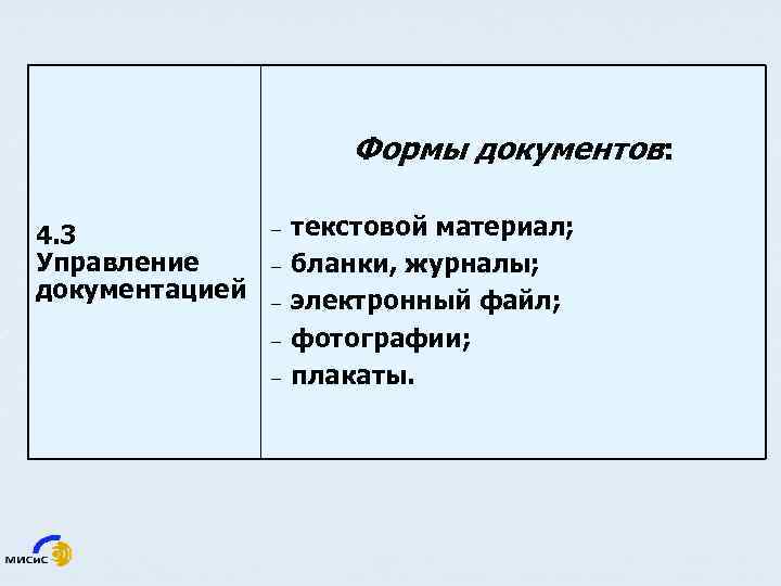 Формы документов: 4. 3 Управление документацией текстовой материал; − бланки, журналы; − электронный файл;