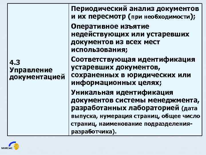 Периодический анализ документов и их пересмотр (при необходимости); Оперативное изъятие недействующих или устаревших документов