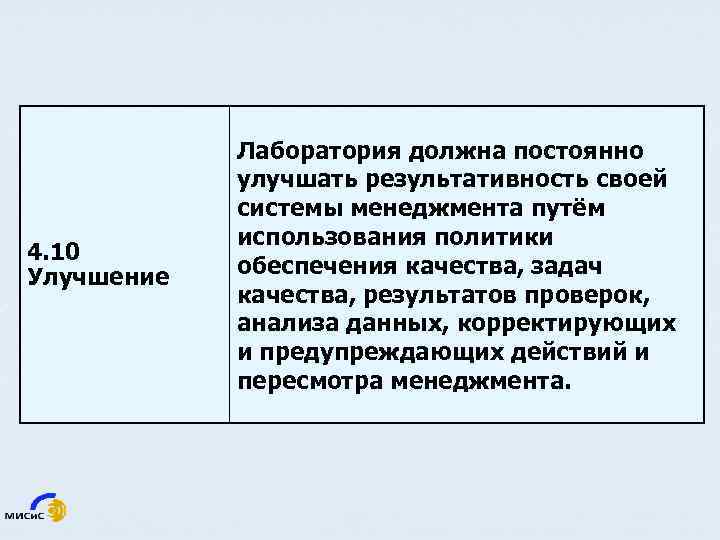 4. 10 Улучшение Лаборатория должна постоянно улучшать результативность своей системы менеджмента путём использования политики