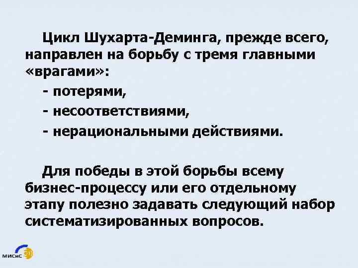 Цикл Шухарта-Деминга, прежде всего, направлен на борьбу с тремя главными «врагами» : - потерями,