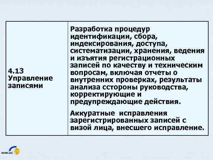 4. 13 Управление записями Разработка процедур идентификации, сбора, индексирования, доступа, систематизации, хранения, ведения и