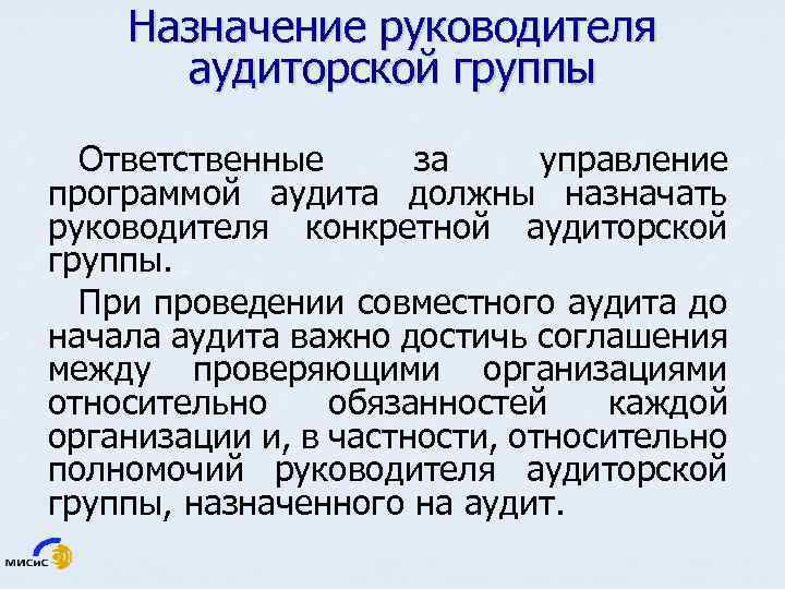 Назначение руководителя аудиторской группы Ответственные за управление программой аудита должны назначать руководителя конкретной аудиторской