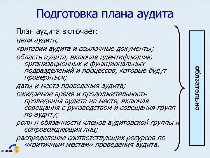 Подготовка плана аудита обязательно План аудита включает: цели аудита; критерии аудита и ссылочные документы;