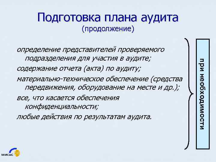 Подготовка плана аудита (продолжение) при необходимости определение представителей проверяемого подразделения для участия в аудите;