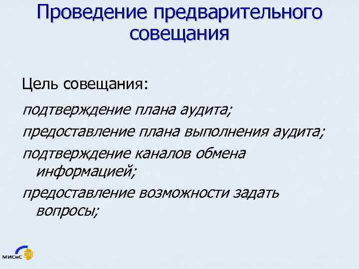 Проведение предварительного совещания Цель совещания: подтверждение плана аудита; предоставление плана выполнения аудита; подтверждение каналов