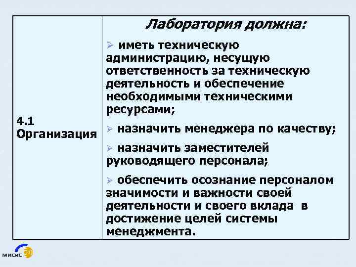 Лаборатория должна: Ø иметь техническую администрацию, несущую ответственность за техническую деятельность и обеспечение необходимыми