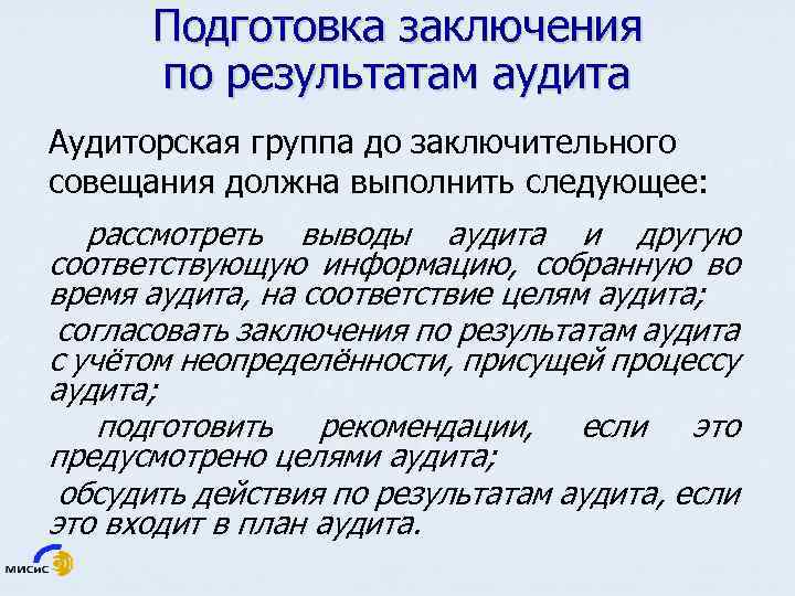 Подготовка заключения по результатам аудита Аудиторская группа до заключительного совещания должна выполнить следующее: рассмотреть