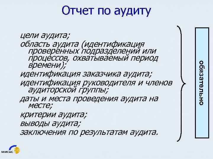 Отчет по аудиту обязательно цели аудита; область аудита (идентификация проверенных подразделений или процессов, охватываемый