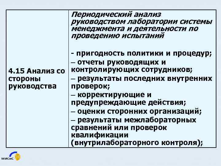 Периодический анализ руководством лаборатории системы менеджмента и деятельности по проведению испытаний - пригодность политики