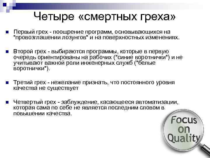 Четыре «смертных греха» n Первый грех - поощрение программ, основывающихся на "провозглашении лозунгов" и