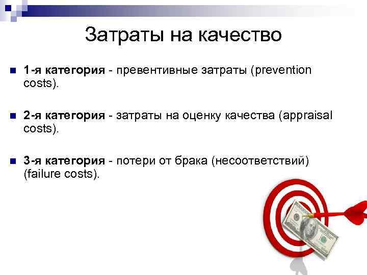 Затраты на качество n 1 -я категория - превентивные затраты (prevention costs). n 2