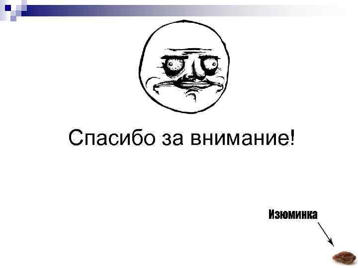 Спасибо за внимание! 