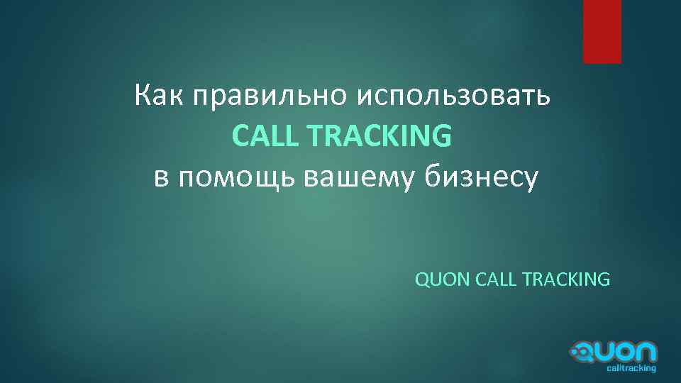 Как правильно использовать CALL TRACKING в помощь вашему бизнесу QUON CALL TRACKING 