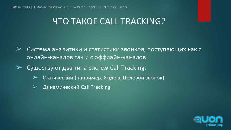 Qu. On call tracking | Москва, Варшавское ш. , 1, БЦ W Plaza-1 +