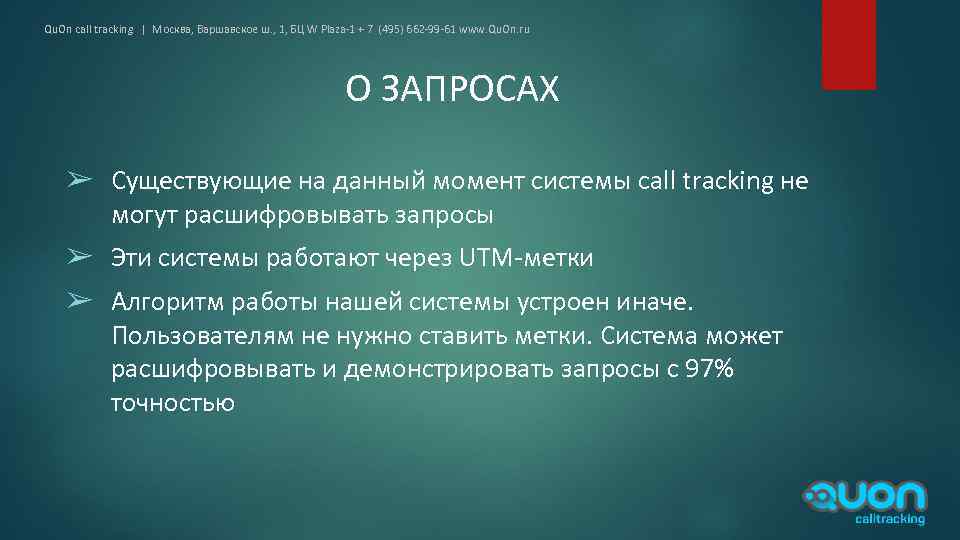 Qu. On call tracking | Москва, Варшавское ш. , 1, БЦ W Plaza-1 +