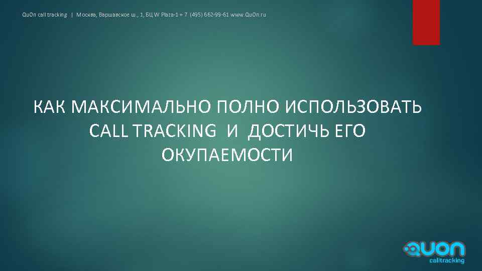 Qu. On call tracking | Москва, Варшавское ш. , 1, БЦ W Plaza-1 +