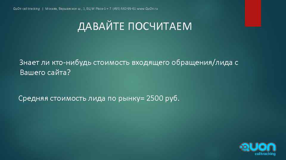 Qu. On call tracking | Москва, Варшавское ш. , 1, БЦ W Plaza-1 +