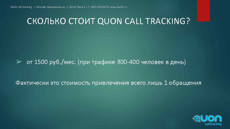 Qu. On call tracking | Москва, Варшавское ш. , 1, БЦ W Plaza-1 +