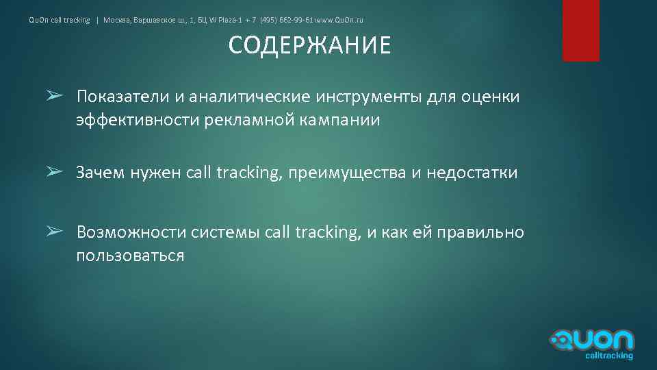 Qu. On call tracking | Москва, Варшавское ш. , 1, БЦ W Plaza-1 +