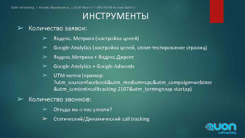 Qu. On call tracking | Москва, Варшавское ш. , 1, БЦ W Plaza-1 +