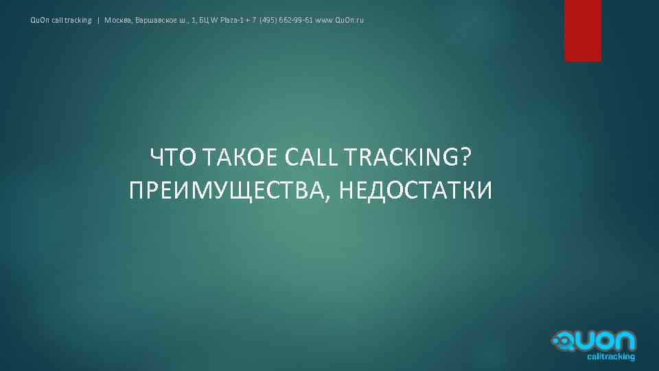 Qu. On call tracking | Москва, Варшавское ш. , 1, БЦ W Plaza-1 +