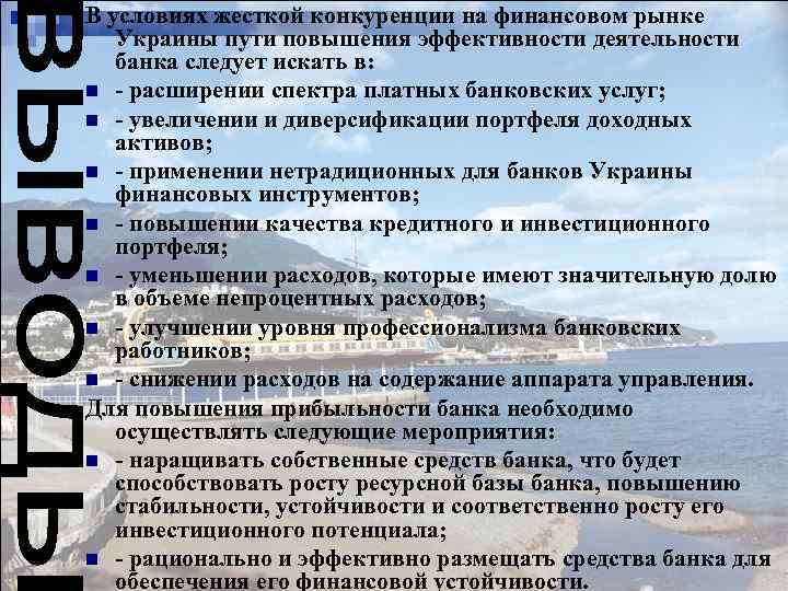 В условиях жесткой конкуренции на финансовом рынке Украины пути повышения эффективности деятельности банка следует