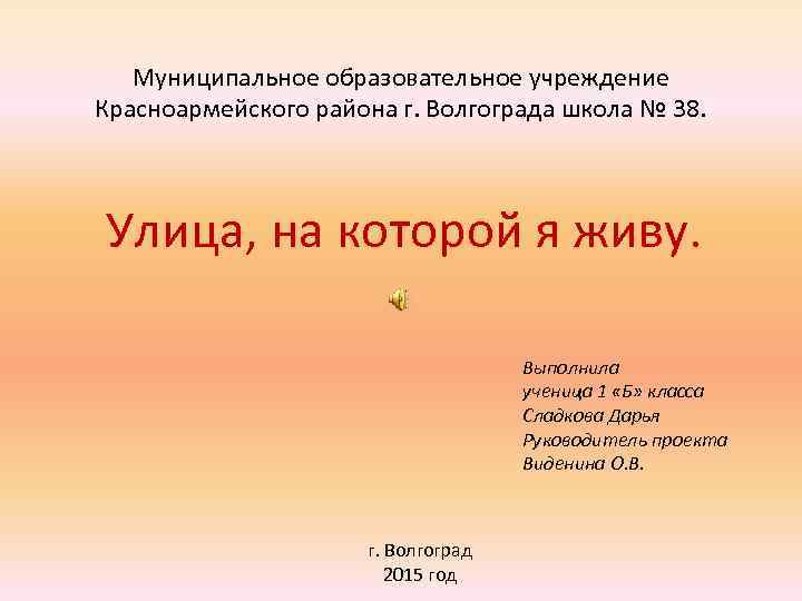 Муниципальное образовательное учреждение Красноармейского района г. Волгограда школа № 38. Улица, на которой я