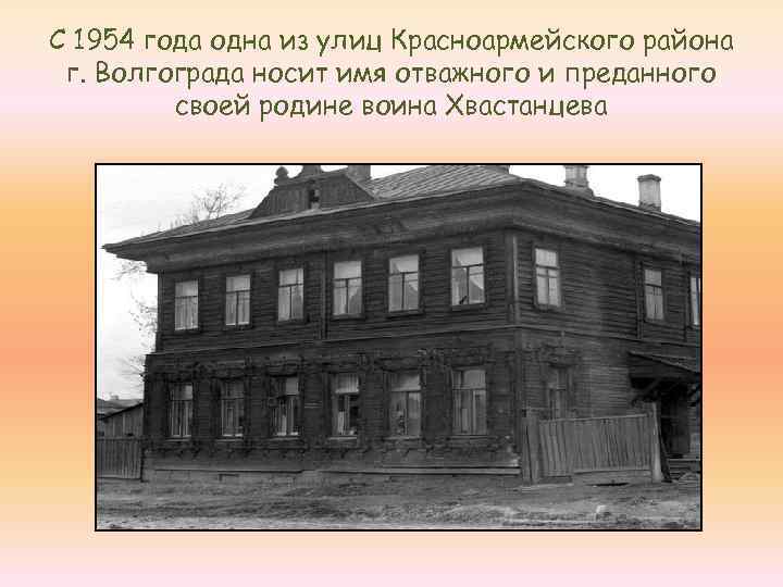 С 1954 года одна из улиц Красноармейского района г. Волгограда носит имя отважного и